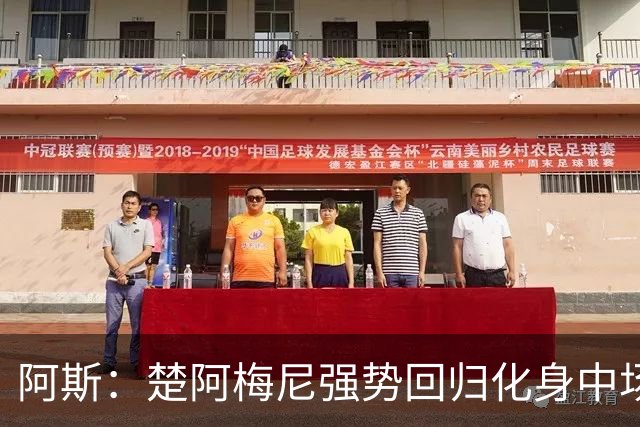 阿斯：楚阿梅尼强势回归化身中场基石，有望首发出战马德里德比